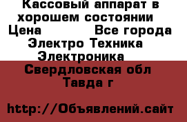 Кассовый аппарат в хорошем состоянии › Цена ­ 2 000 - Все города Электро-Техника » Электроника   . Свердловская обл.,Тавда г.